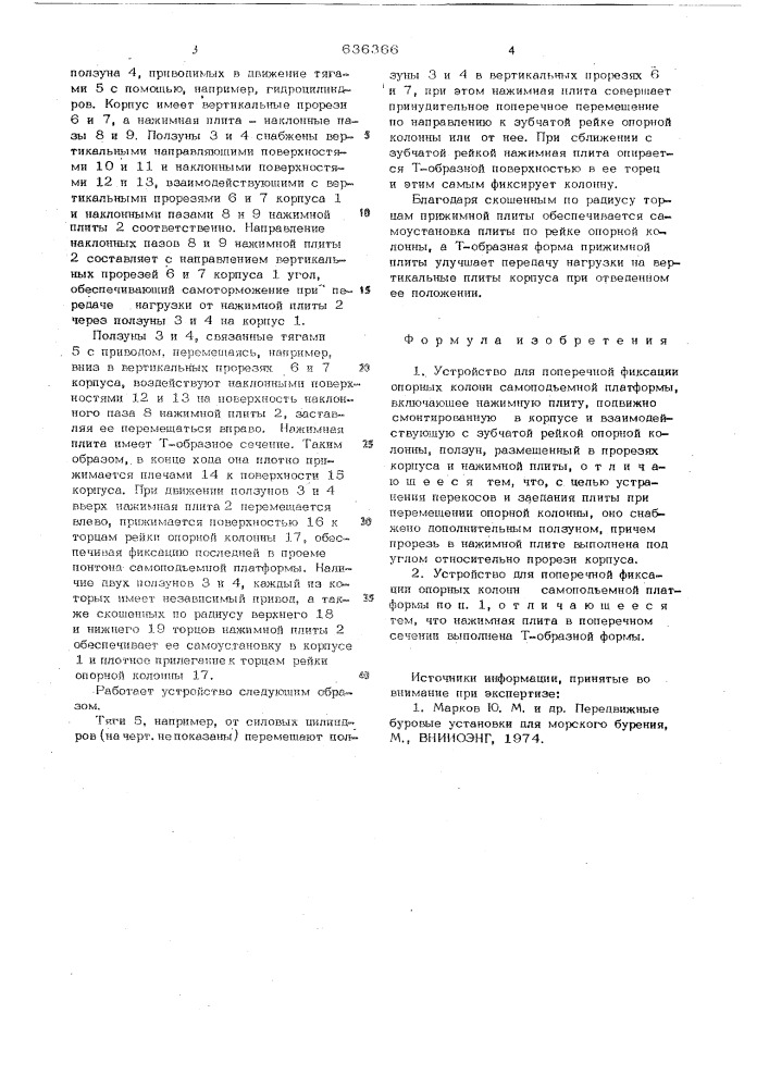 Устройство для поперечной фиксации опорных колонн самоподъемной платформы (патент 636366)