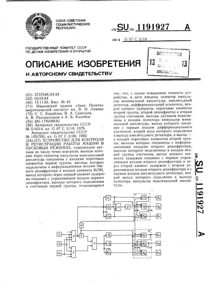 Устройство для контроля и регистрации работы машин в пусковых режимах (патент 1191927)