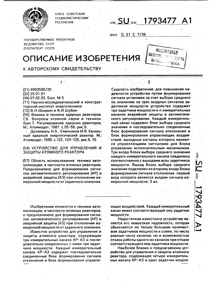 Устройство для управления и защиты атомного реактора (патент 1793477)