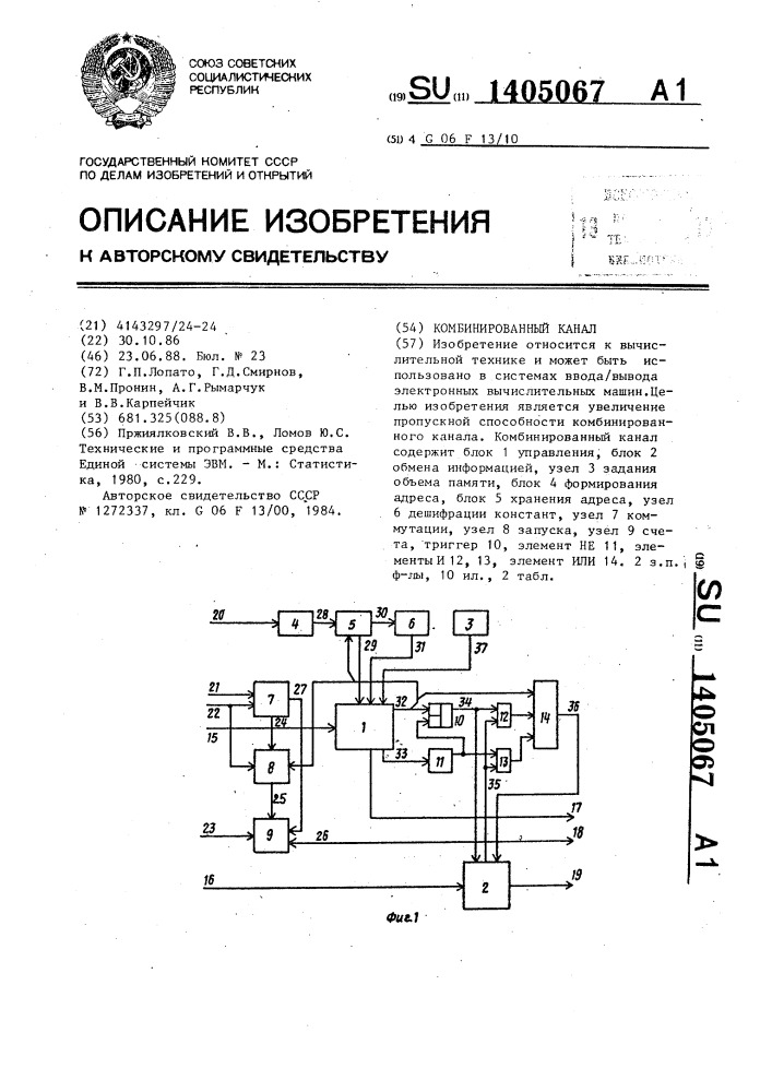 Комбинированный канал (патент 1405067)
