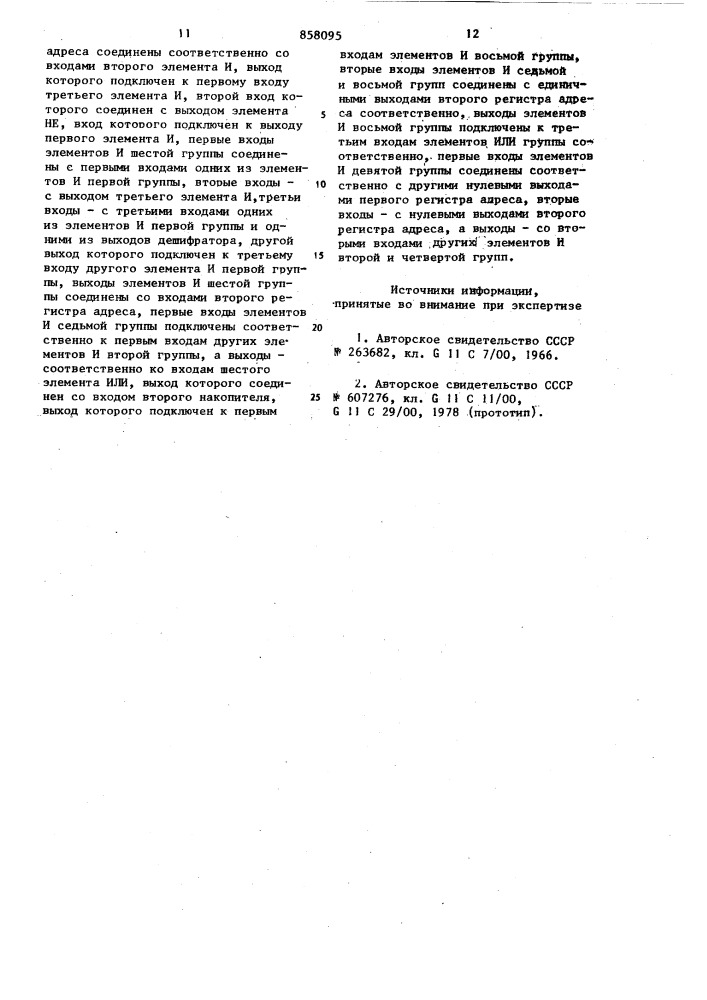 Запоминающее устройство (патент 858095)