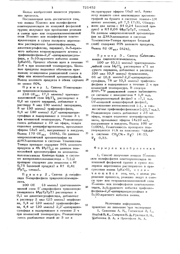 Способ получения амидов 5-моноили полифосфатов олигонуклеотидов по концевой фосфатной группе (патент 721452)