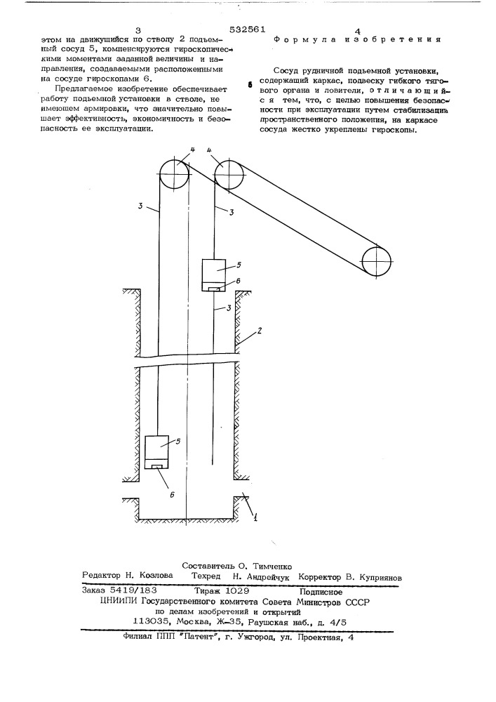 Клеть рудничной подъемной установки (патент 532561)