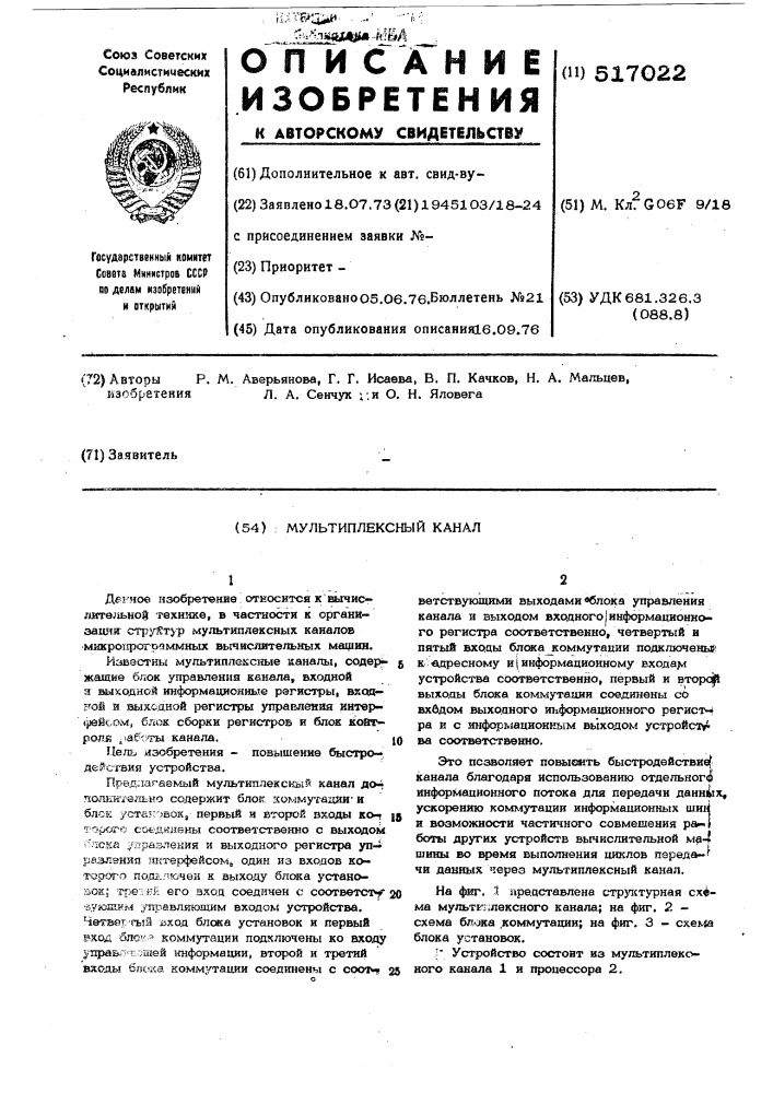 Мультиплексный канал (патент 517022)