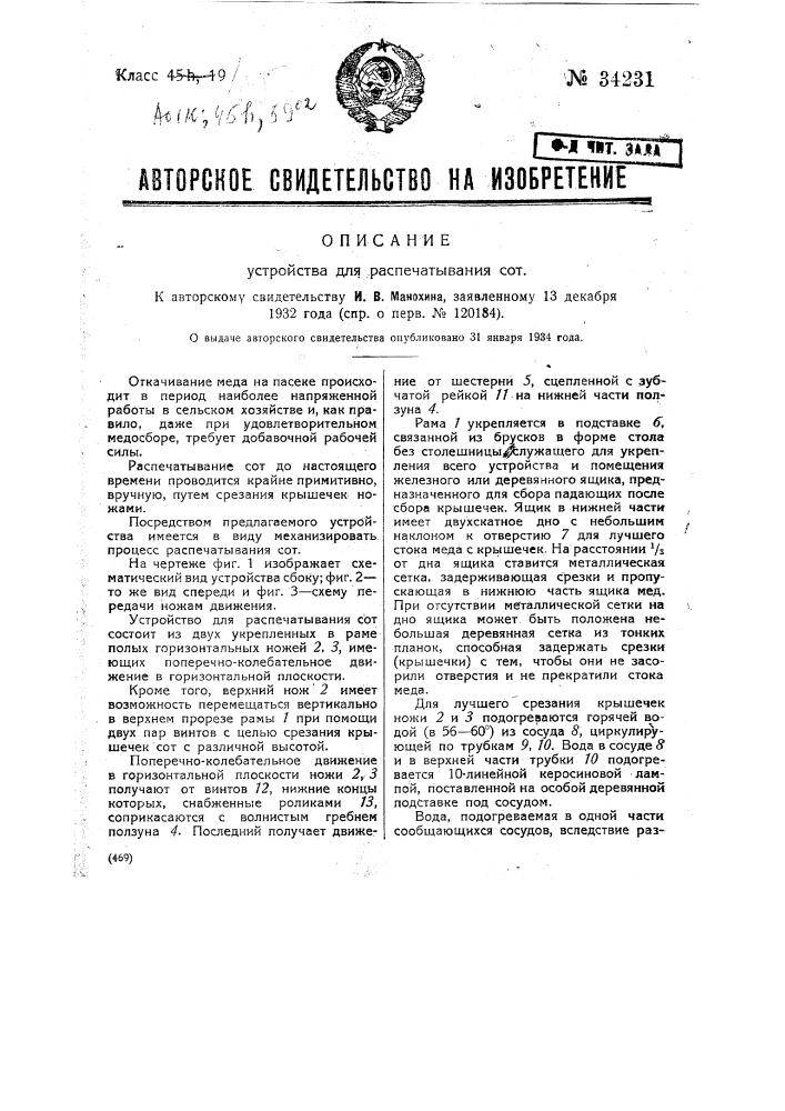 Устройство для распечатывания сотов (патент 34231)