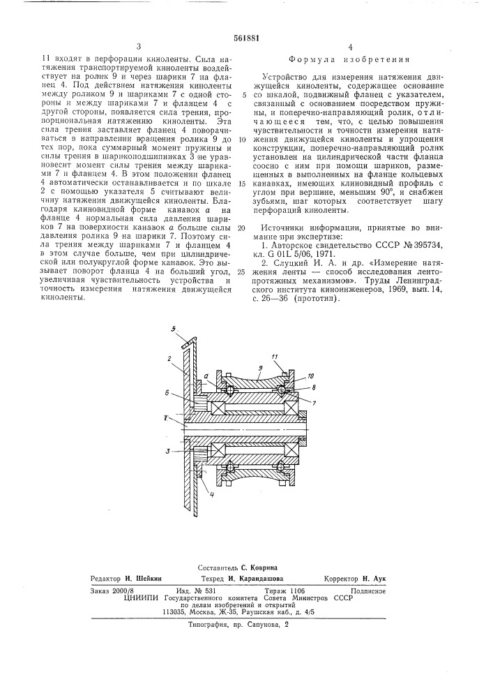 Устройство для измерения натяжения движущейся киноленты (патент 561881)