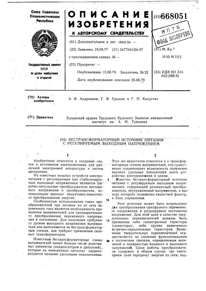 Бестрансформаторный источник питания с регулируемым выходным напряжением (патент 668051)