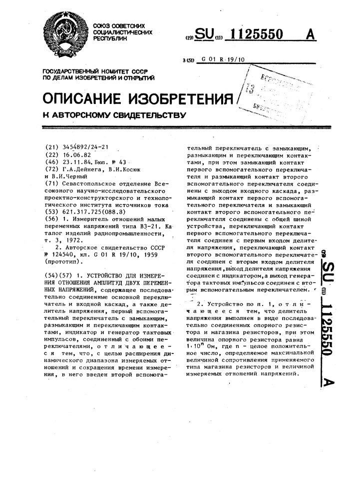 Устройство для измерения отношения амплитуд двух переменных напряжений (патент 1125550)