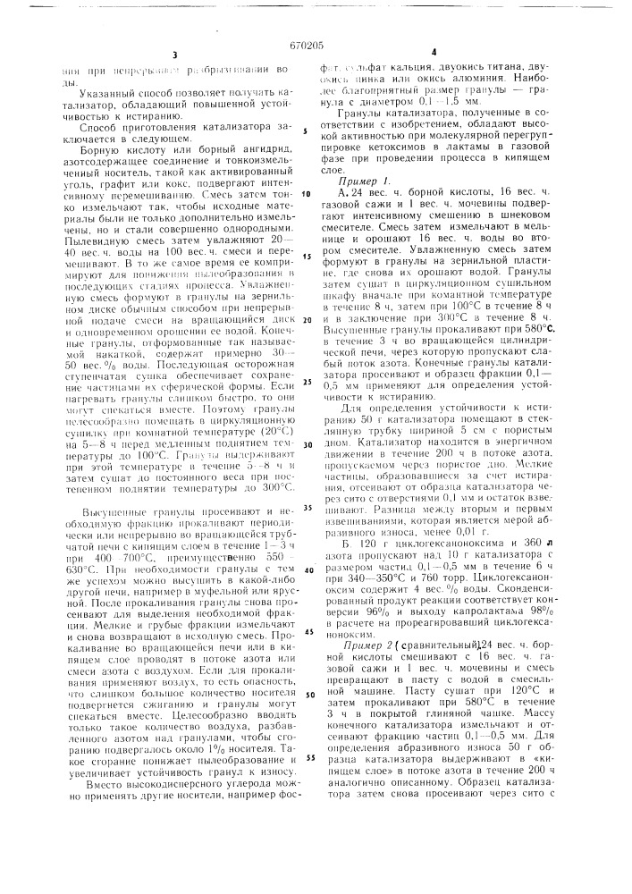 Способ приготовления катализатора для перегруппировки кетоксима в лактам (патент 670205)