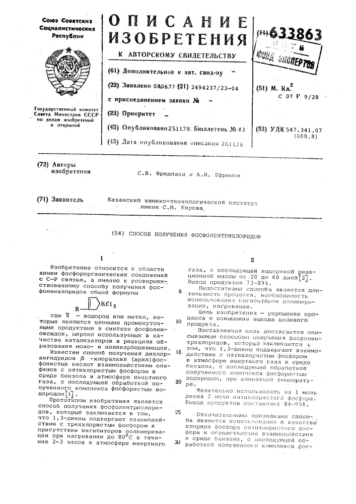 Способ получения фосфолентрихлоридов (патент 633863)