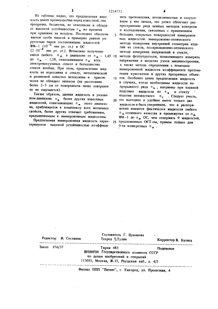 Иммерсионная жидкость (патент 1214732)