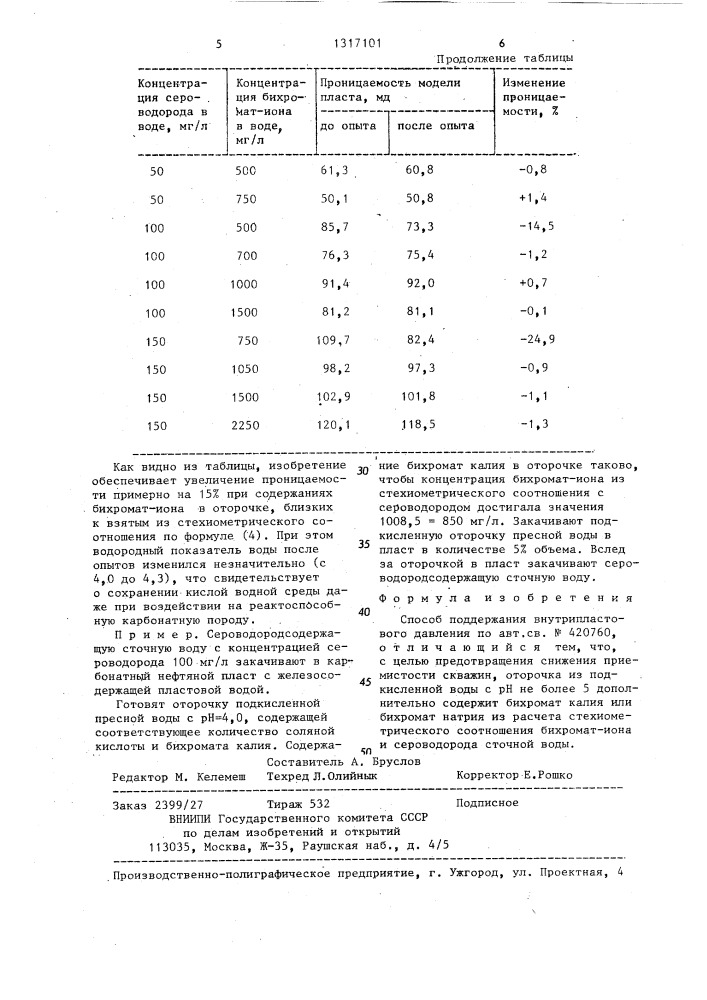 Способ поддержания внутрипластового давления (патент 1317101)