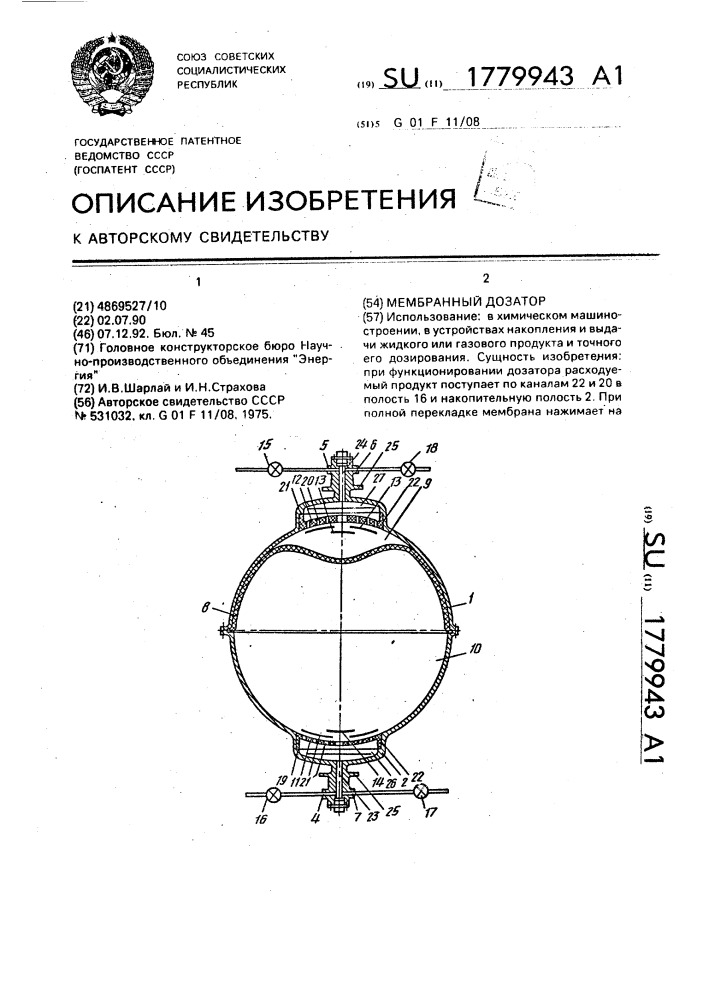 Мембранный дозатор (патент 1779943)