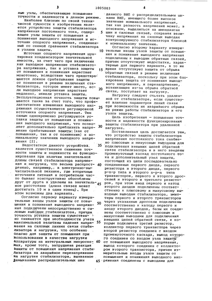 Устройство защиты стабилизатора напряжения постоянного тока (патент 1005003)