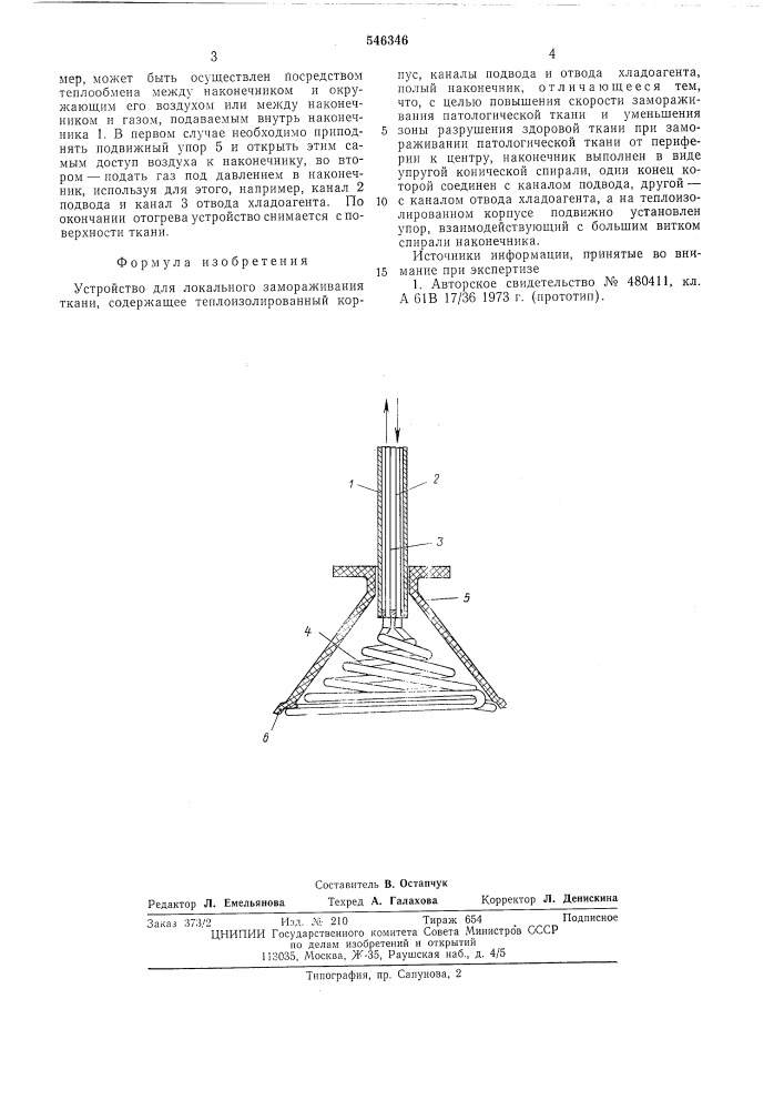 Устройство для локального замораживания ткани (патент 546346)