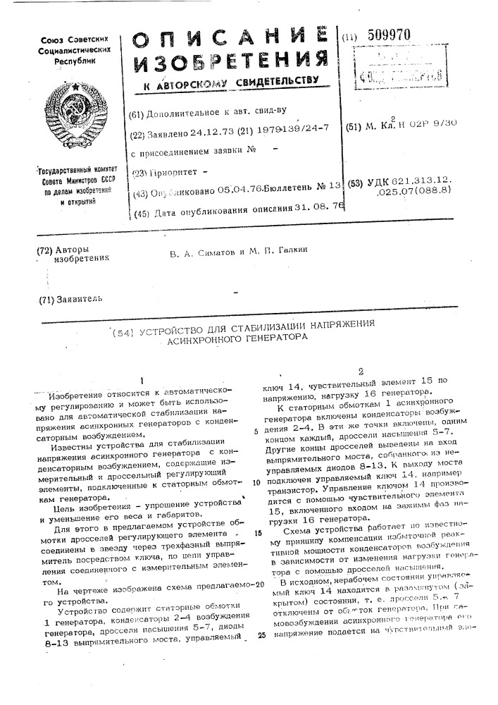 Устройство для стабилизациинапряжения асинхронного генератора (патент 509970)