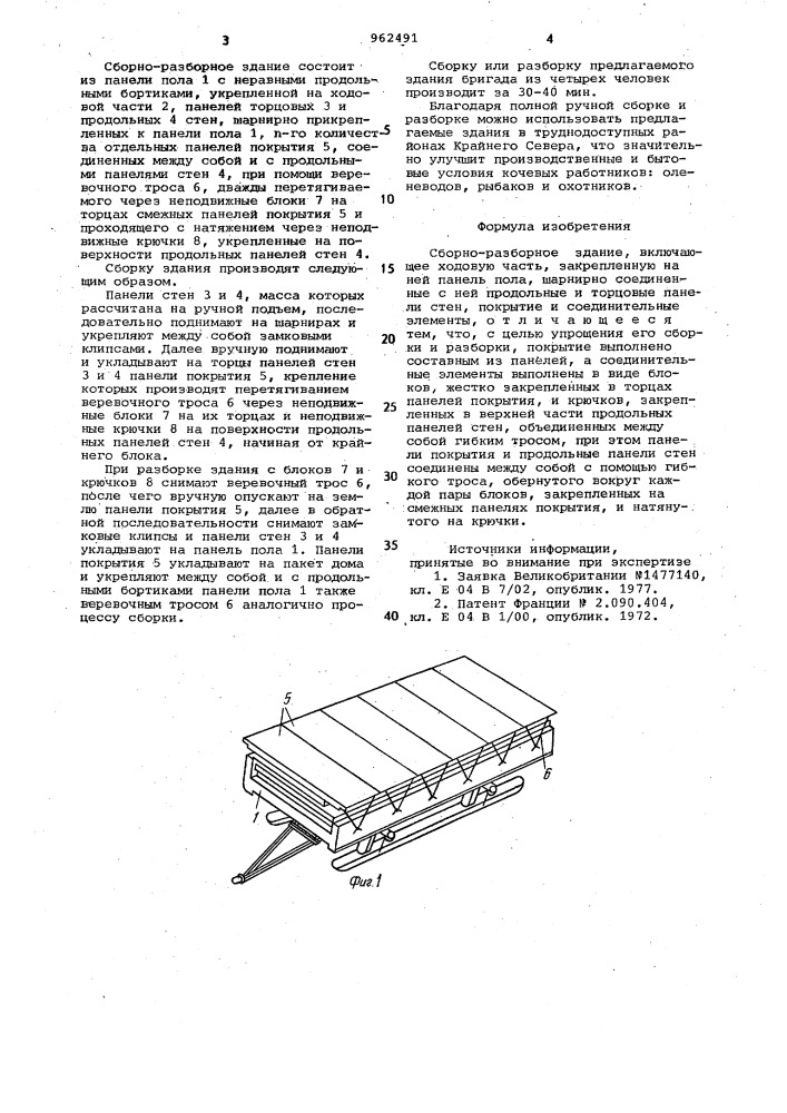 Сборно-разборное здание "север-3 (патент 962491)