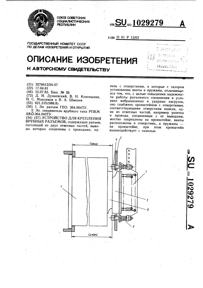 Устройство для крепления врубных разъемов (патент 1029279)