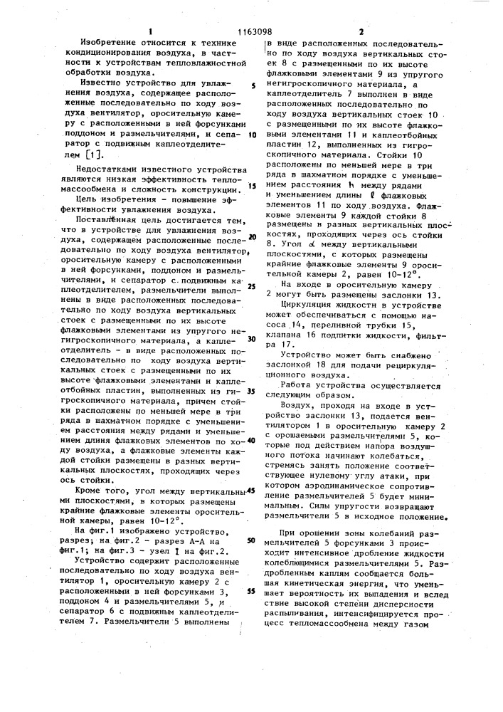 Устройство для увлажнения воздуха (патент 1163098)