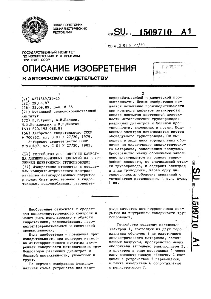 Устройство для контроля качества антикоррозионных покрытий на внутренней поверхности трубопроводов (патент 1509710)