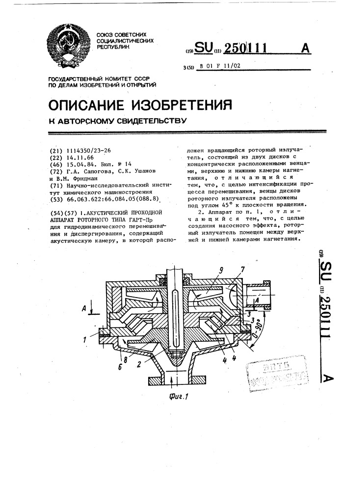 Акустический проходной аппарат роторного типа гарт- @ (патент 250111)