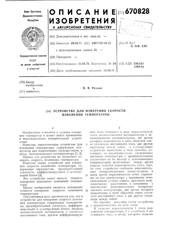 Устройство для измерения скорости изменения температуры (патент 670828)