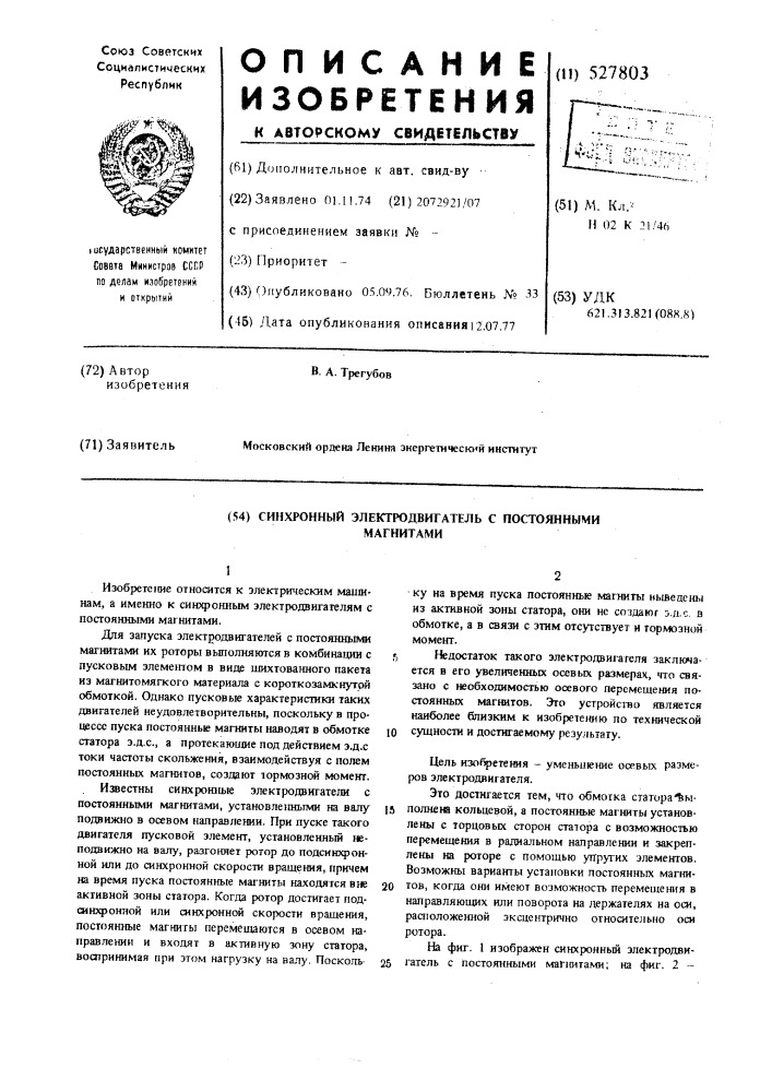 Синхронный электродвигатель с постоянными магнитами (патент 527803)