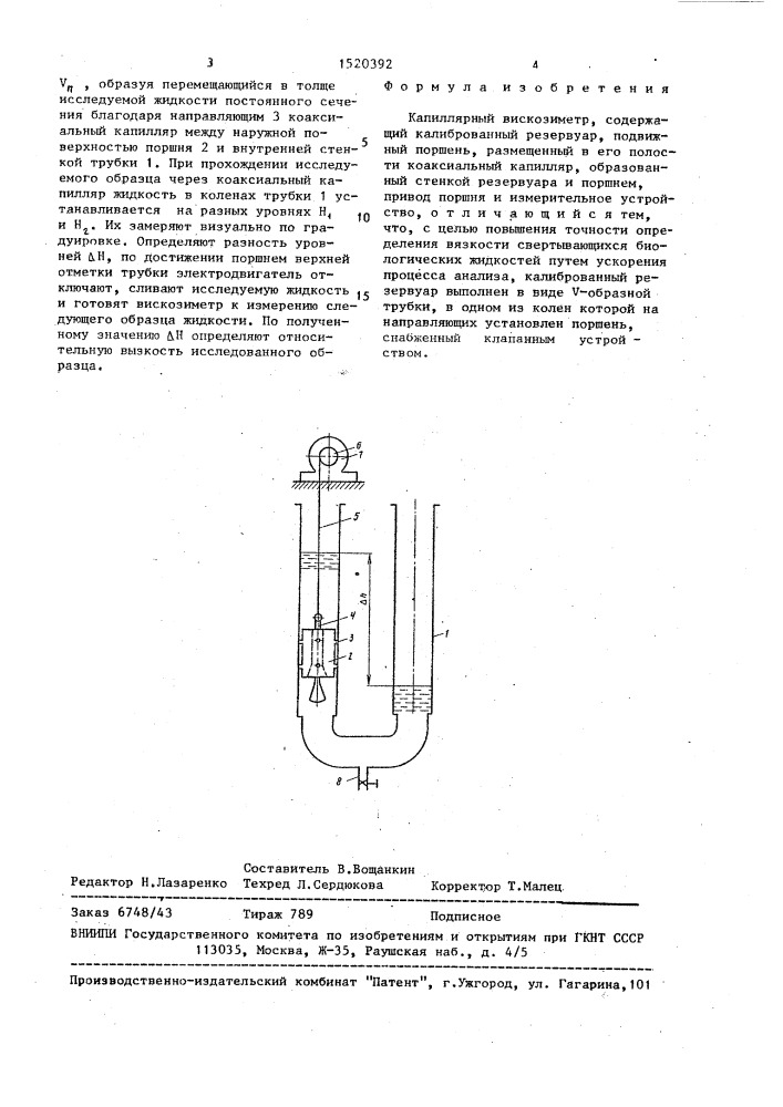 Капиллярный вискозиметр (патент 1520392)