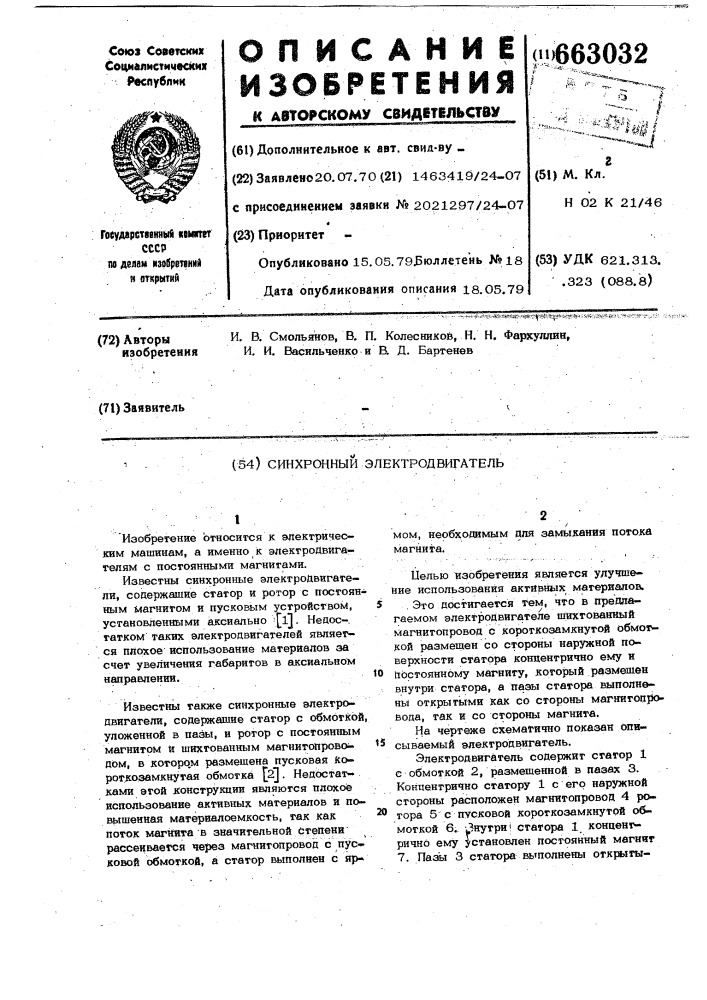 Синхронный электродвигатель (патент 663032)