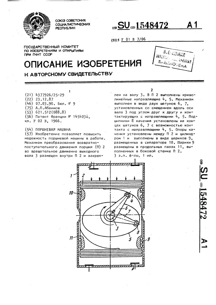 Поршневая машина (патент 1548472)