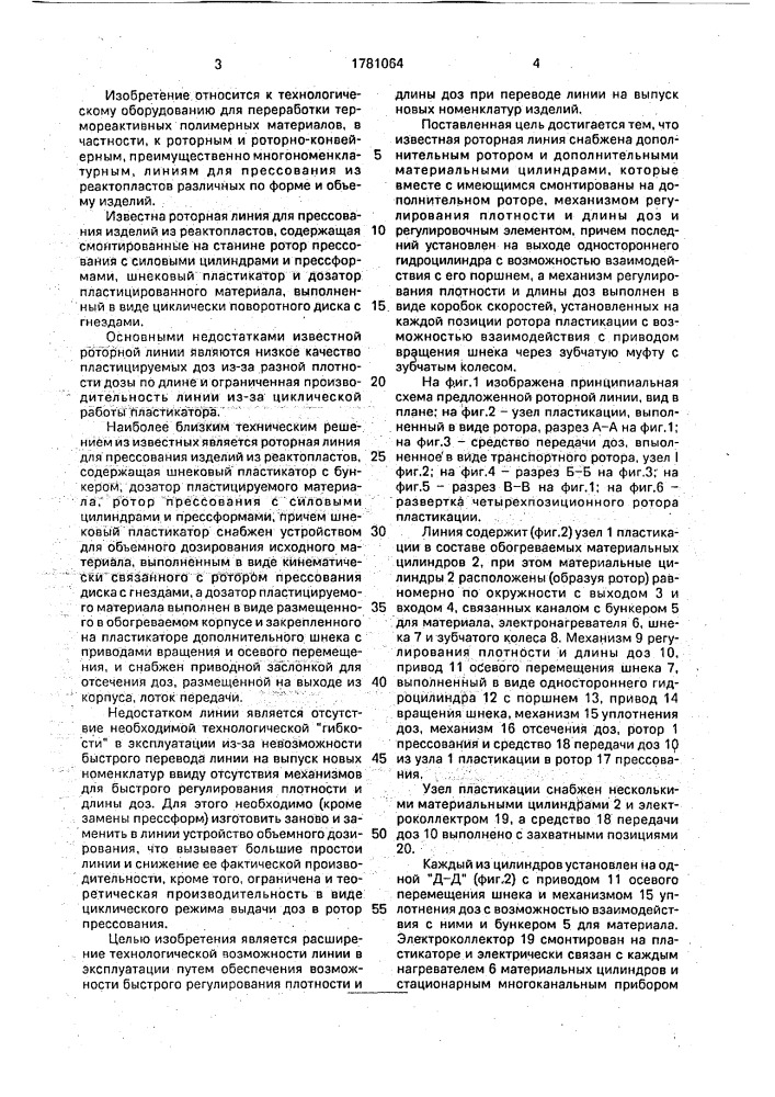 Роторная линия для прессования изделий из реактопластов (патент 1781064)