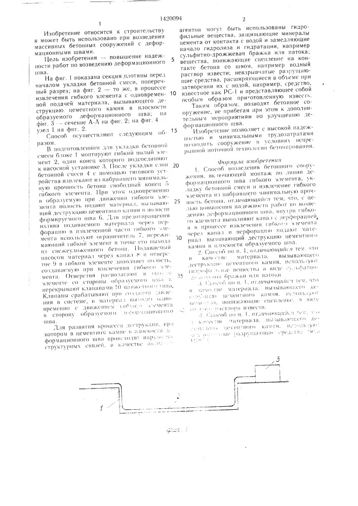Способ возведения бетонного сооружения (патент 1420094)
