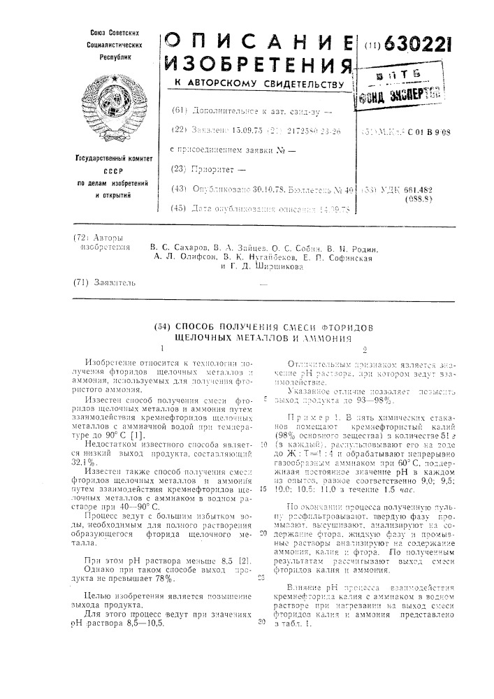 Способ получения смеси фторидов щелочных металлов и аммония (патент 630221)