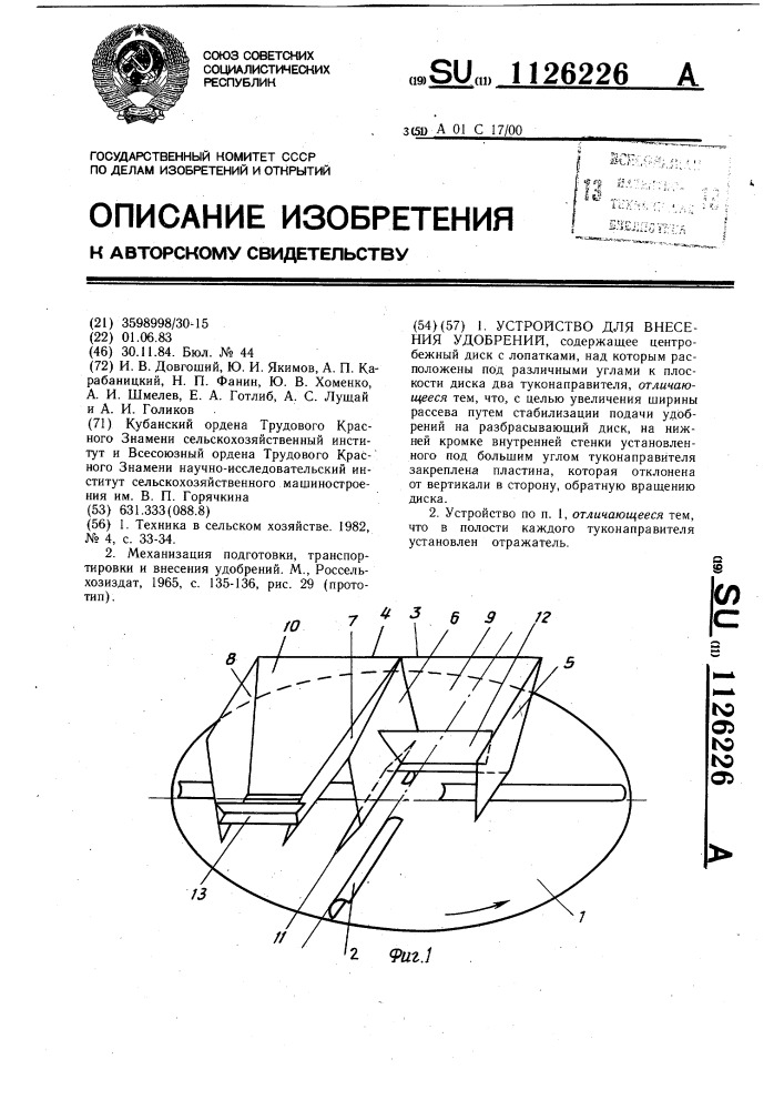 Устройство для внесения удобрений (патент 1126226)