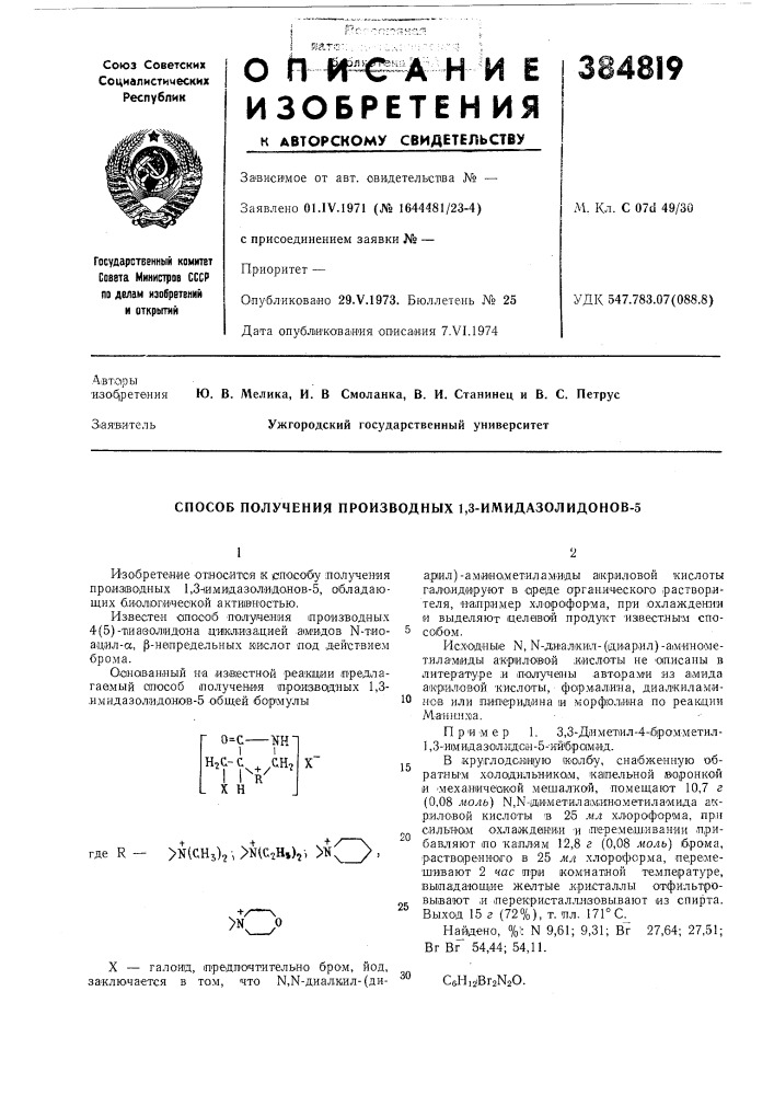 Способ получения производных 1,3-имидазолидонов-5 (патент 384819)