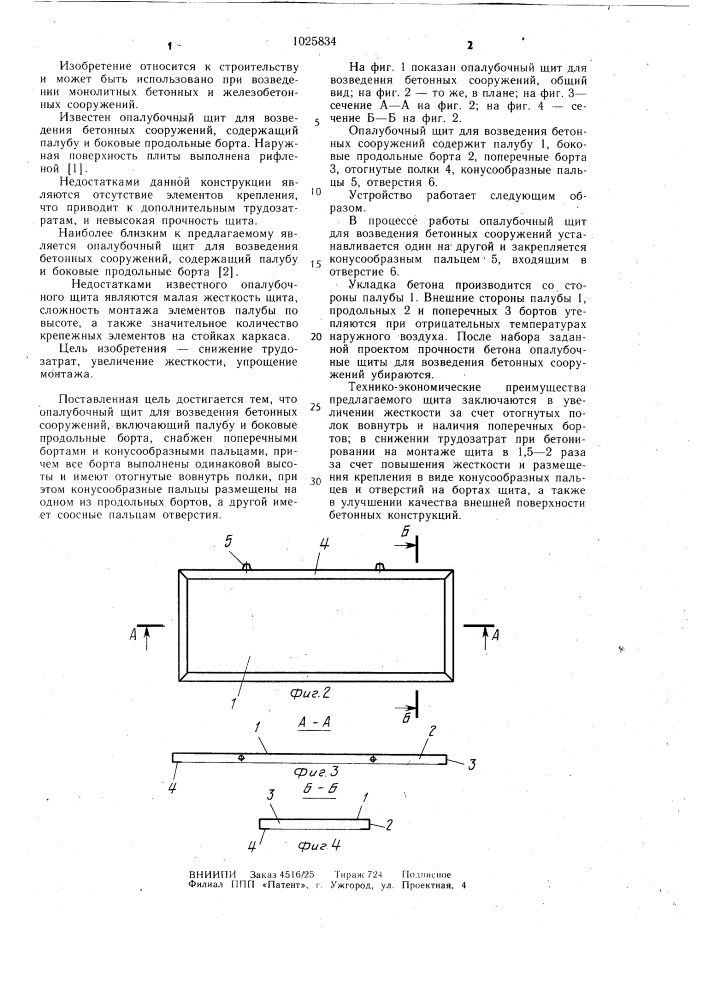Опалубочный щит для возведения бетонных сооружений (патент 1025834)