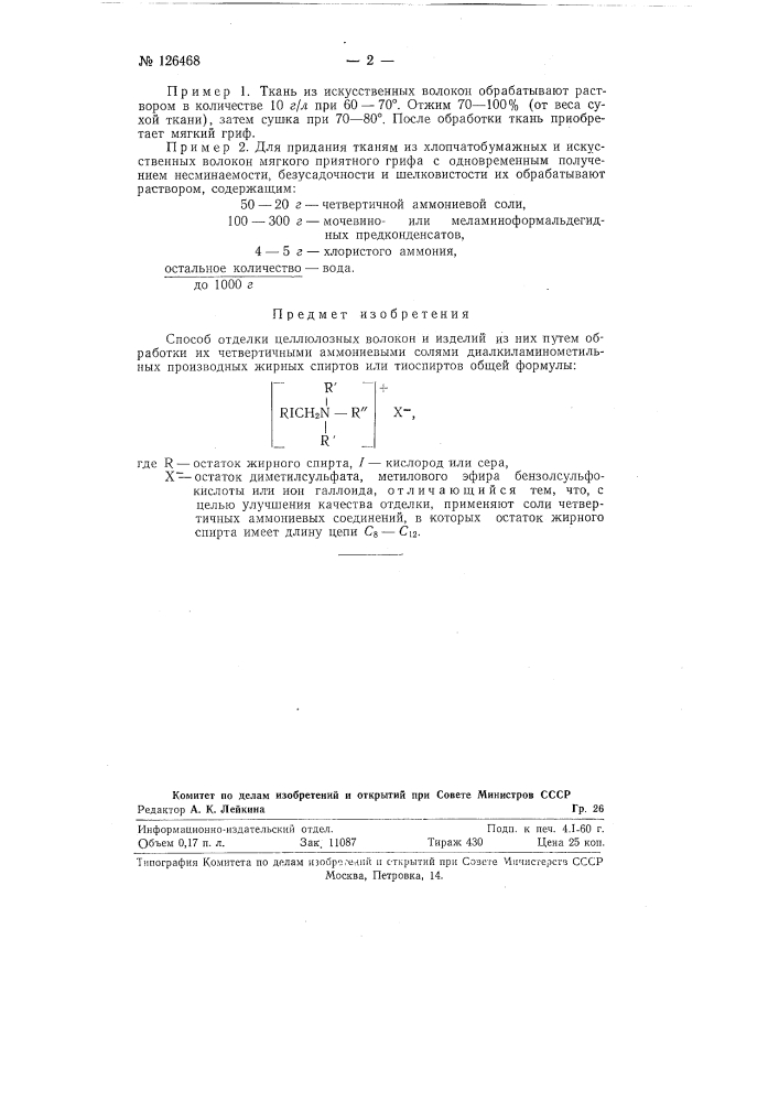 Способ отделки целлюлозных волокон и изделий из них (патент 126468)
