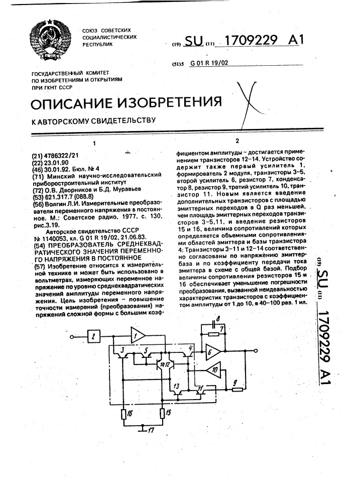 Преобразователь среднеквадратического значения переменного напряжения в постоянное (патент 1709229)