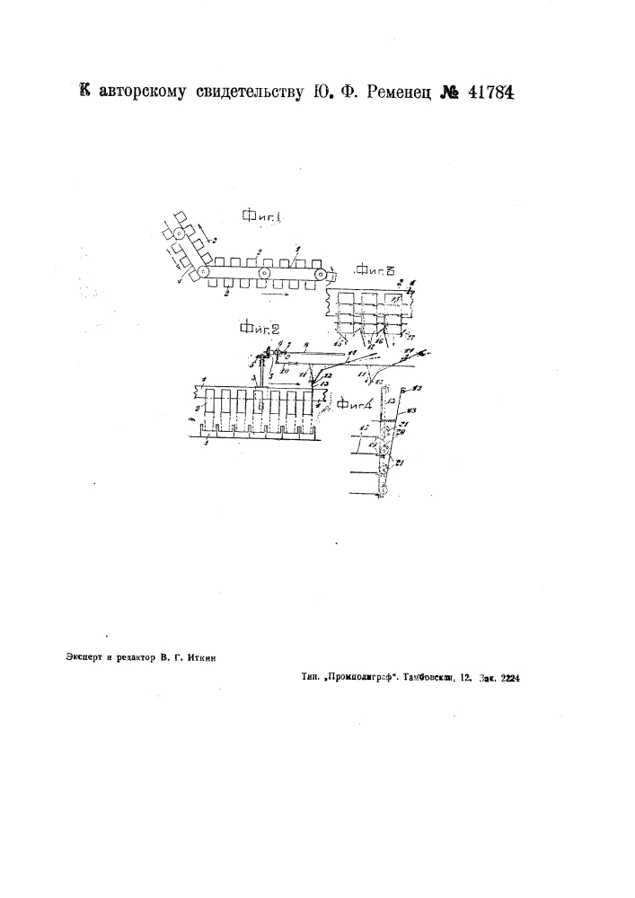 Передвижное устройство для автоматический загрузки кормушек (патент 41784)