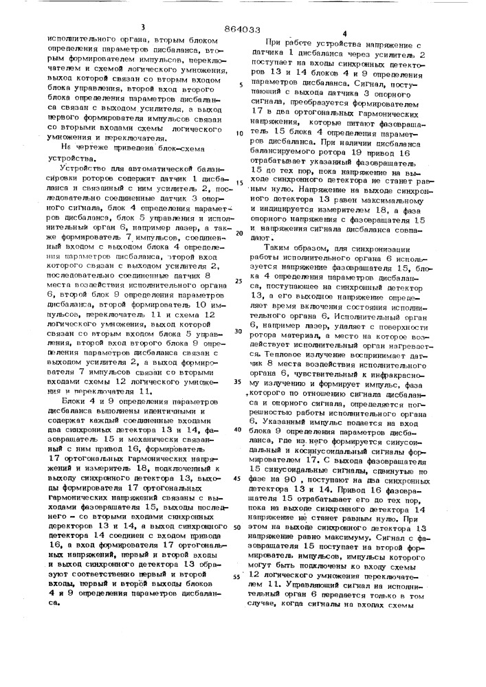 Устройство для автоматической балансировки роторов (патент 864033)