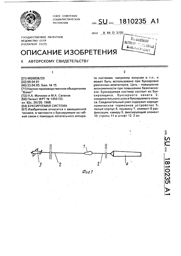 Буксируемая система (патент 1810235)