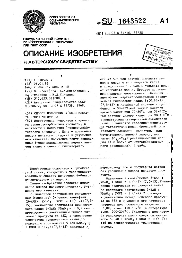 Способ получения 4-бензоилнафталевого ангидрида (патент 1643522)