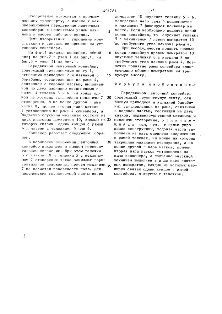 Передвижной ленточный конвейер (патент 1491781)