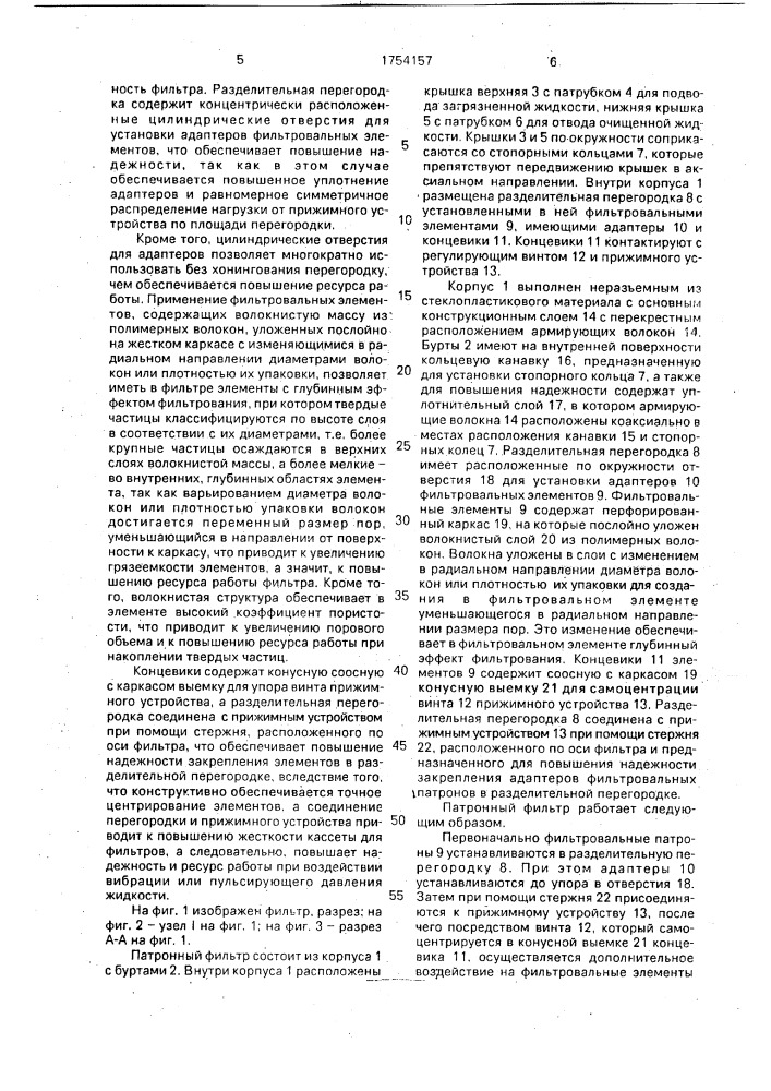 Патронный фильтр (патент 1754157)
