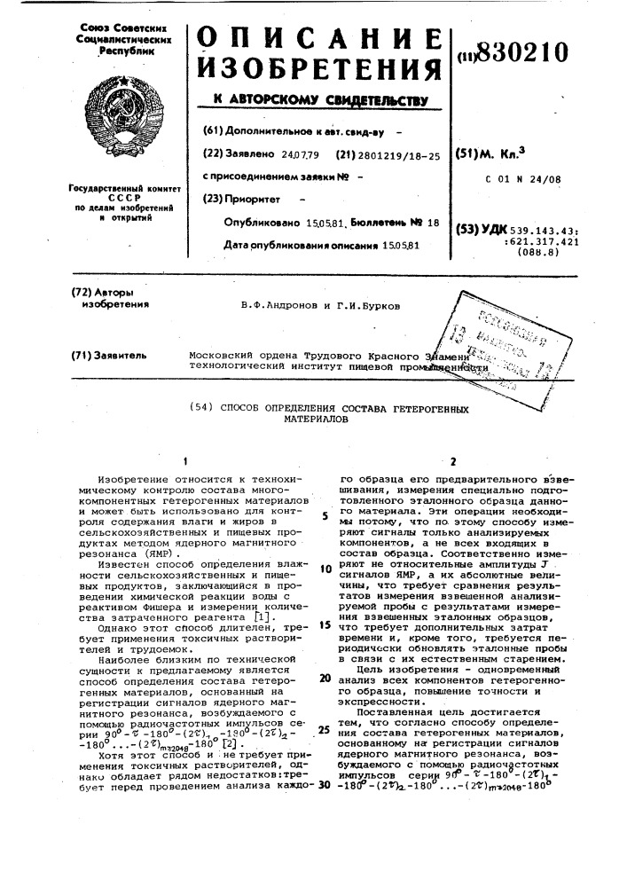 Способ определения составагетерогенных материалов (патент 830210)