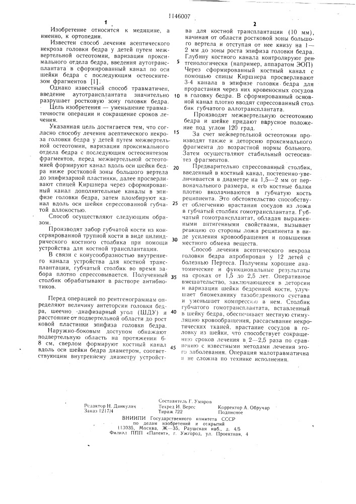 Способ лечения асептического некроза головки бедра у детей (патент 1146007)