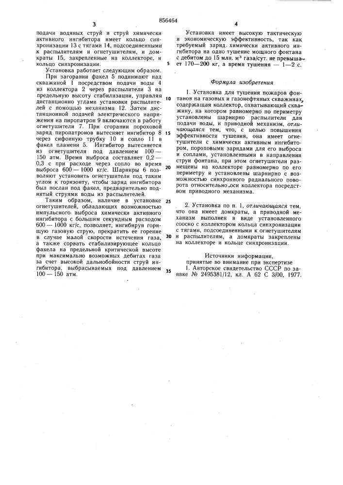 Установка для тушения пожаров фонтанов на газовых и газонефтяных скважинах (патент 856464)