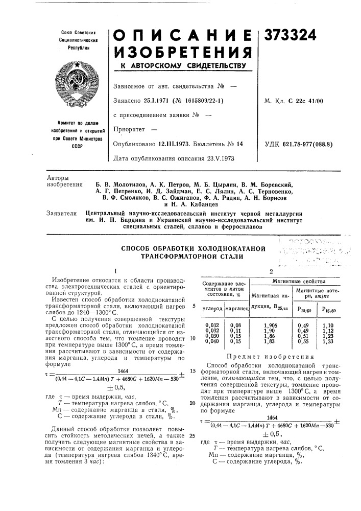 Способ обработки холоднокатаной трансформаторной стали (патент 373324)