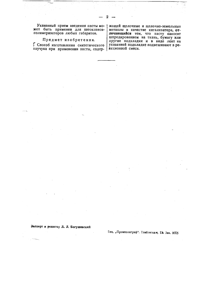 Способ изготовления синтетического каучука (патент 42691)