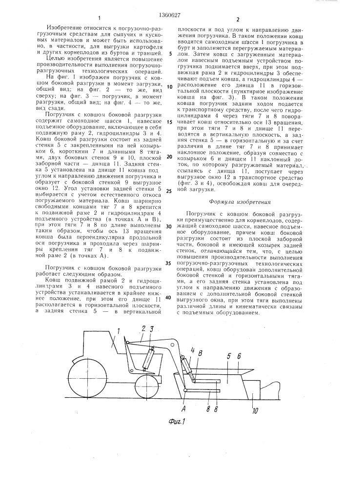 Погрузчик с ковшом боковой разгрузки (патент 1360627)